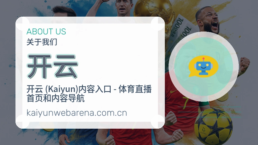 开云品牌介绍